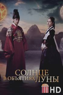Солнце в объятиях Луны / The Moon That Embraces the Sun