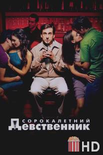 Сорокалетний девственник / 40 Year Old Virgin, The