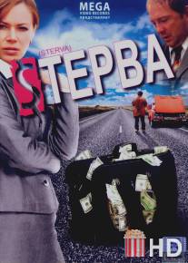 Стерва / Sterva