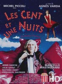 Сто и одна ночь Симона Синема / Les cent et une nuits de Simon Cinema