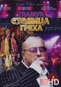 Столица греха / Stolitsa grekha