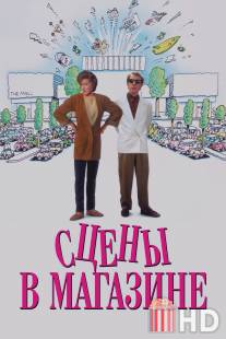 Сцены в магазине / Scenes from a Mall