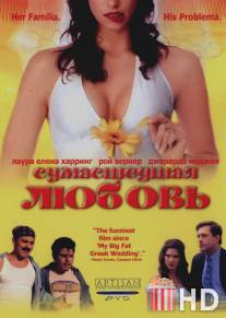Сумасшедшая любовь / Mi Casa, Su Casa