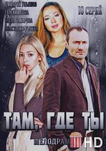 Там, где ты / Tam gde ty