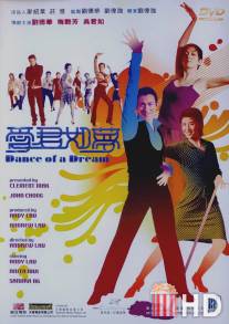 Танец мечты / Oi gwan yue mung