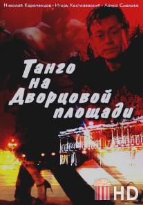 Танго на Дворцовой площади / Tango na Dvortsovoi ploschadi