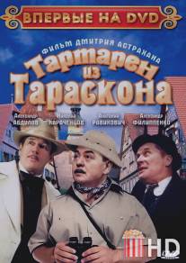 Тартарен из Тараскона / Tartaren iz Taraskona