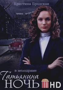 Татьянина ночь / Tatyanina noch