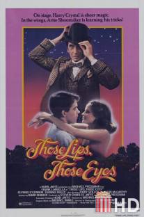 Те губы, те глаза / Those Lips, Those Eyes