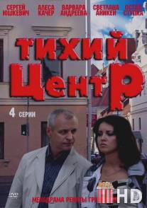 Тихий центр / Tikhiy tsentr