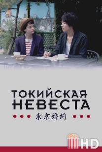 Токийская невеста / Tokyo Fiancee