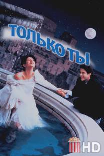 Только ты / Only You