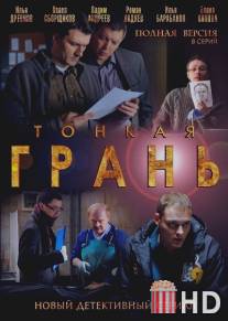 Тонкая грань / Tonkaya gran