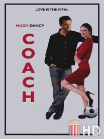 Тренер / Coach
