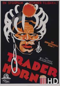 Трейдер Хорн / Trader Horn