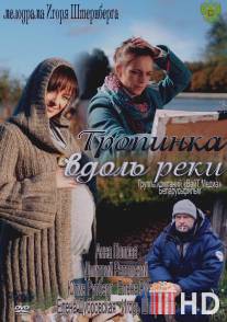 Тропинка вдоль реки / Trpoinka vdol reki