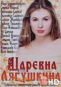 Царевна Лягушкина / Tsarevna Lyagushkina