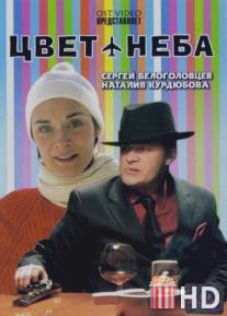 Цвет неба / Tsvet neba