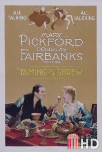 Укрощение строптивой / Taming of the Shrew, The