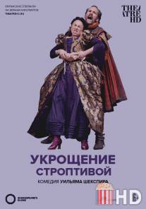 Укрощение строптивой / The Taming of the Shrew