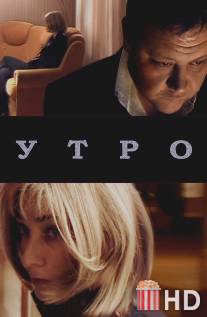 Утро / Utro