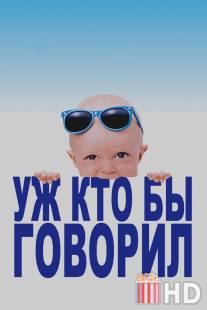 Уж кто бы говорил / Look Who's Talking
