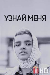 Узнай меня / Uznay menya