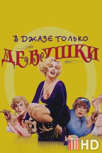 В джазе только девушки