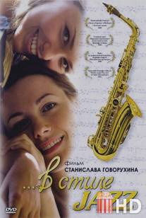 В стиле jazz / V stile jazz