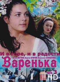 Варенька: И в горе, и в радости / Varenka: I v gore, i v radosti