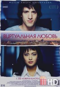 Виртуальная любовь / Virtualnaya lyubov