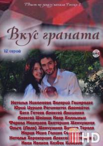 Вкус граната / Vkus granata
