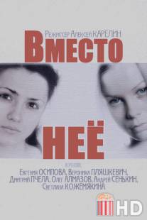 Вместо неё / Vmesto nee