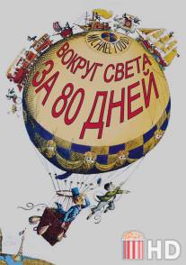 Вокруг Света за 80 дней / Around the World in Eighty Days