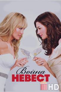 Война невест / Bride Wars