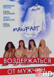 Воздержаться от мужчин / Manfast