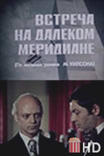 Встреча на далеком меридиане / Vstrecha na dalekom meridiane