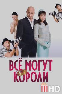 Всё могут короли / Vsyo mogut koroli