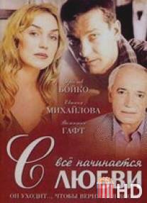 Всё начинается с любви / Vse nachinaetsya s lubvi