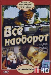 Всё наоборот / Vsyo naoborot