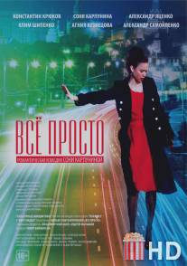 Всё просто / Vse prosto