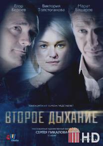 Второе дыхание / Vtoroe dykhanie