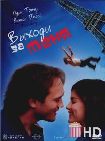 Выходи за меня / Epouse-moi