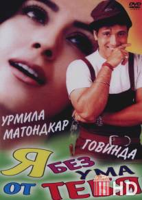 Я без ума от тебя / Hum Tum Pe Marte Hain