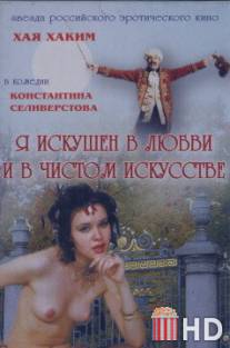 Я искушен в любви и в чистом искусстве / Ya iskushen v lubvi i chistom iskusstve