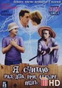 Я считаю: раз, два, три, четыре, пять / Ya schitayu: raz, dva, tri, chetyre, pyat