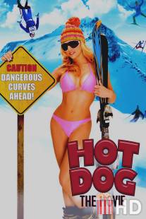 Здорово! / Hot Dog... The Movie