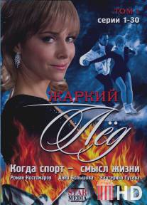 Жаркий лед / Zharkiy led