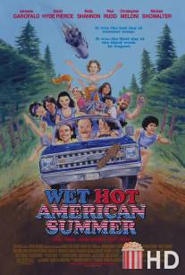 Жаркое американское лето / Wet Hot American Summer