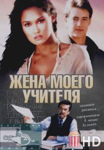 Жена моего учителя / My Teacher's Wife